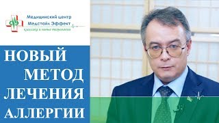 видео: 👍 Самый эффективный метод лечения аллергии с помощью АЛТ. Лечение аллергии АЛТ. 12+ картинка: 👍 Самый эффективный метод лечения аллергии с помощью АЛТ. Лечение аллергии АЛТ. 12+