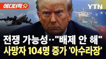 [에디터픽] 트럼프, 베네수엘라 정권 