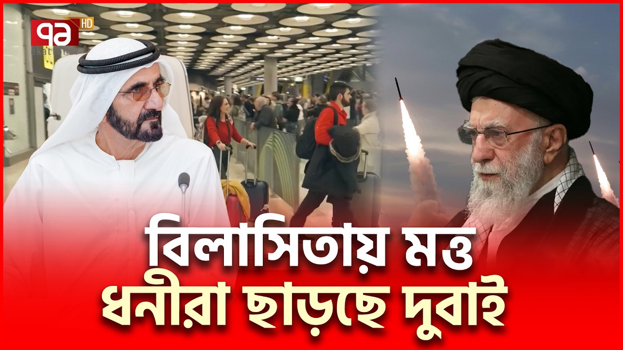 দুবাইয়ের ধনতন্ত্রে ইরানের প্রচন্ড আ/ঘা/ত | Iran Dubai | Ekattor TV