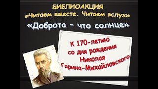 «Тема и Жучка» Н.Г. Гарин-Михайловский - акция «Читаем вместе. Читаем вслух», посвященной  170-летию