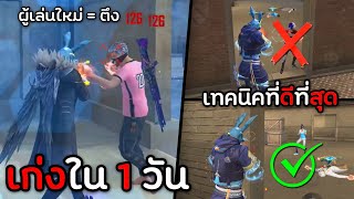 5 ข้อดีกับเทคนิคที่ดีที่สุดในเกมฟีฟาย (ผู้เล่นใหม่เก่งได้ใน 1 วัน)