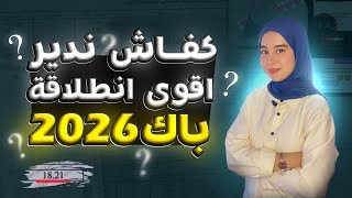 كيفاش ندير اقوى انطلاقة لبكالوريا 2026🔥⏳