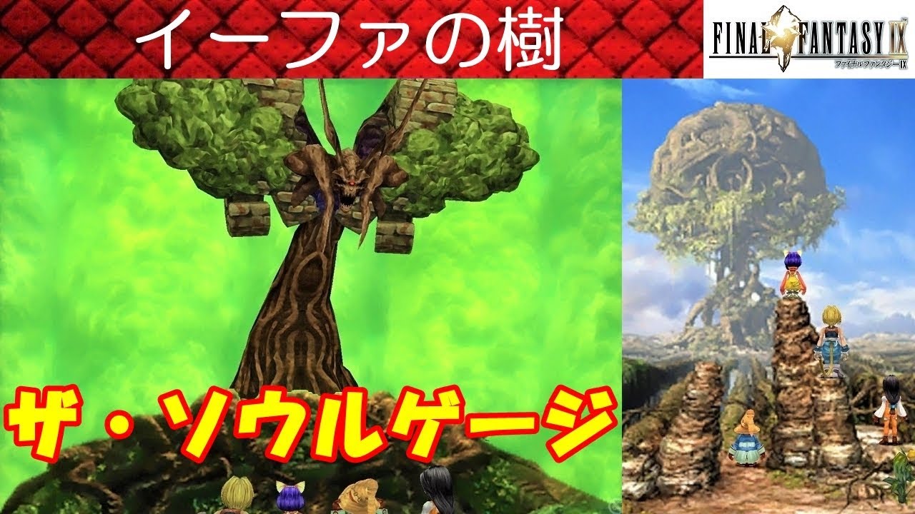 Hd Ff9攻略 28 イーファの樹 Iifa Tree ボス ザ ソウルケージ Soulcage ドラゴンゾンビ ファイナルファンタジー9 Final Fantasy Ix Kenchannel Youtube