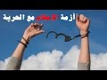 فيديو: صندوق الاسلام الحلقة 90: أزمة الإسلام مع الحرية
