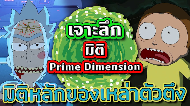 เจาะลึก Prime Dimension มิติหลักของเหล่าตัวตึงใน Rick and Morty | Tooney Tunes