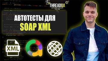 Как писать автотесты для SOAP приложения | Java QA Automation