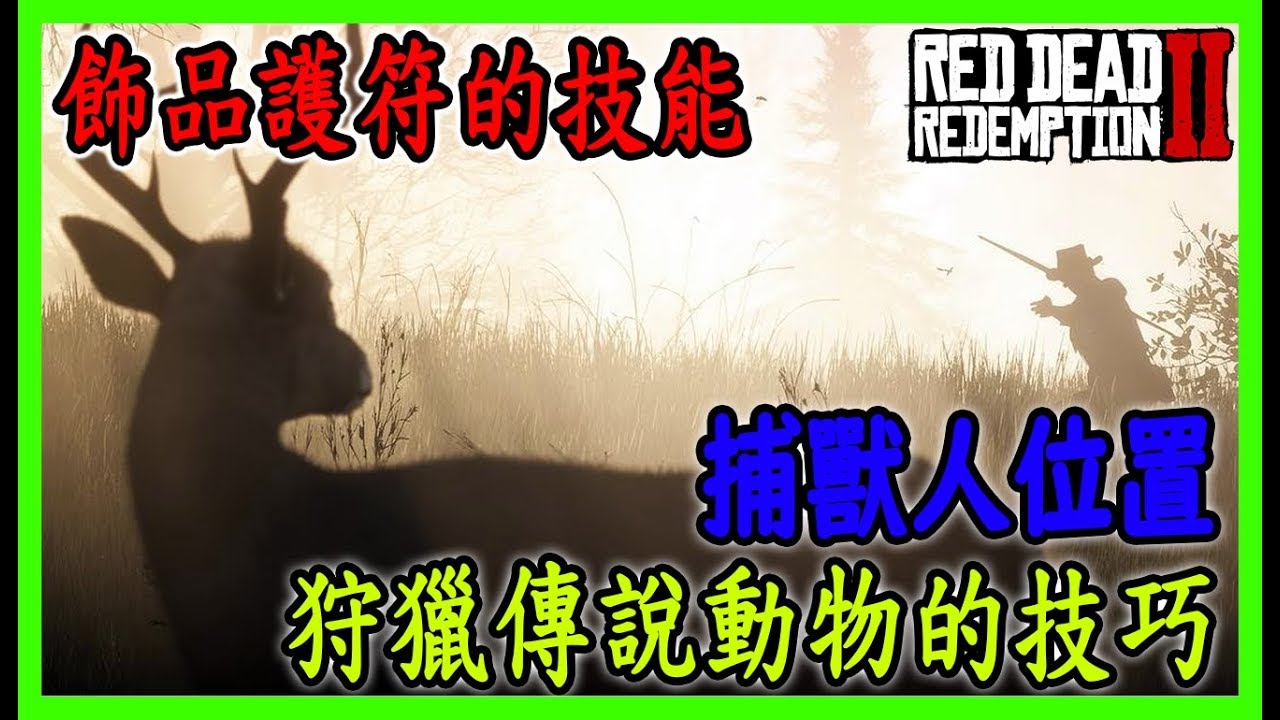 碧血狂殺2 傳說動物的素材可製作飾品護符 狩獵傳說動物的技巧及捕獸人的位置攻略心得分享red Dead Redemption 2 碧血狂殺2 荒野大鏢客2 Ps4 Xbox Youtube