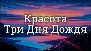 Три Дня Дождя - Красота | текст & Letra | Ruso/Español