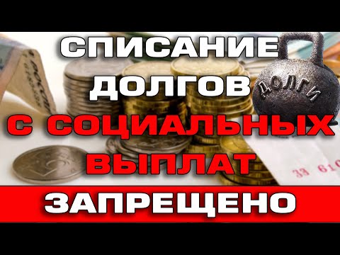 Списание долгов с социальных выплат в 2022 году