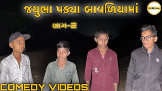 Jayubha Fell In The Water Of Bavaliyya Part2 viral explorepage trend gujraticomedy india 