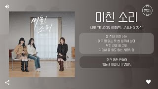 Lee Ye Joon (이예준), JAJUNG (자정) - 미친 소리 (Crazy Excuse) [가사]