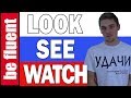 Words for "Look" | Russian Language
