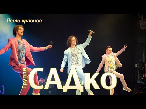 группа САДко - Лето