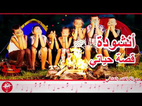 قص ة حياتي أناشيد كشفية