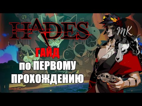 ГАЙД по HADES и ПЕРВОМУ ПРОХОЖДЕНИЮ (ИСПРАВЛЕННЫЙ?)