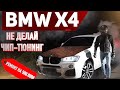 🔶Все проблемы BMW X4 М пакет. Тест-драйв БМВ Х4 F26