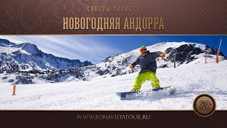 Экскурсии в Андорре. Новогодняя Андорра 2018-2019. Советы туристу - Bona Vista Tour