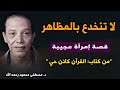 حقيقة النفس البشرية لا تنخدع بالمظاهر قصة و مقتبس من كتاب القرآن كائن حي للدكتور مصطفى محمود
