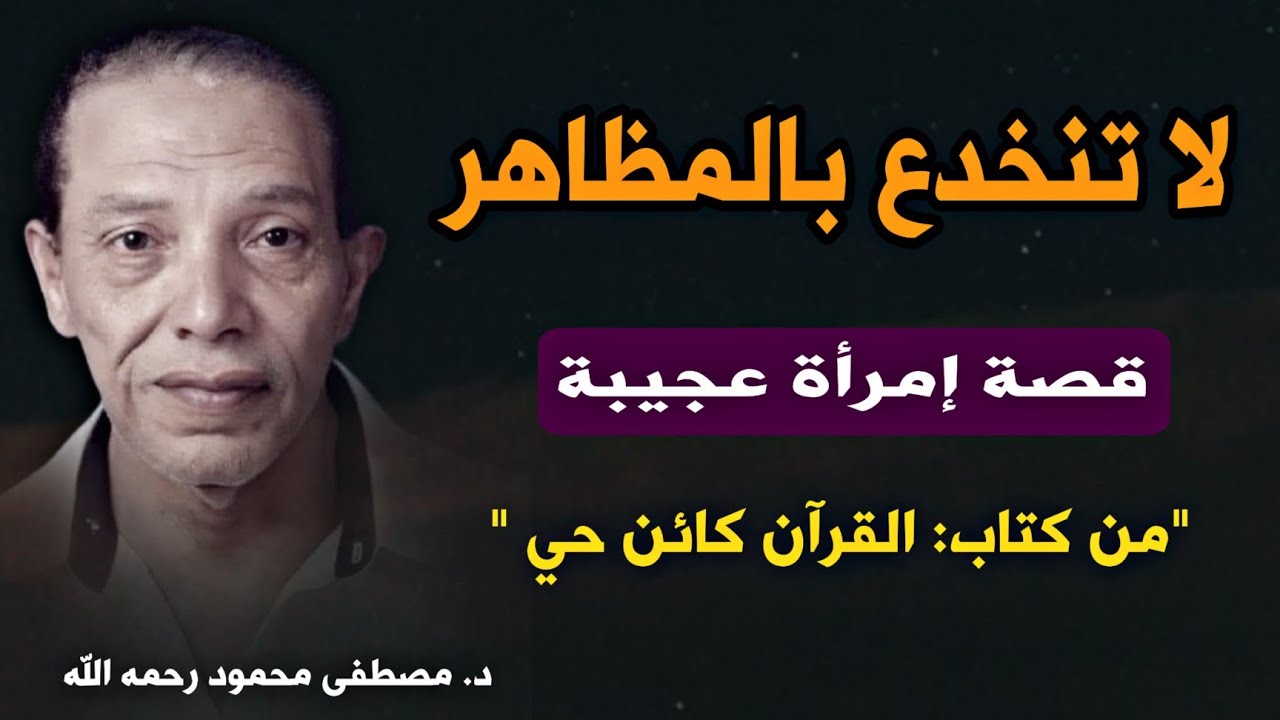 حقيقة النفس البشرية- لا تنخدع بالمظاهر: قصة و مقتبس من كتاب القرآن كائن حي للدكتور مصطفى محمود