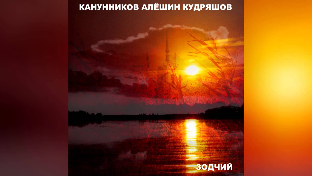 Смотреть «Канунников Алёшин Кудряшов (группа "Возвращение") - Ярмарка [Зодчий, 2007]» на YouTube