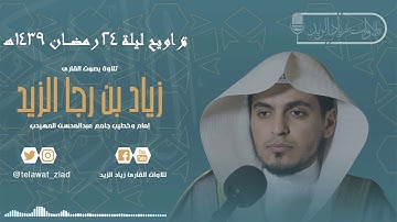 آواخر سورة لقمان تنوع بالمقامات [تراويح ليلة 24 رمضان] (للقارئ زياد الزيد)