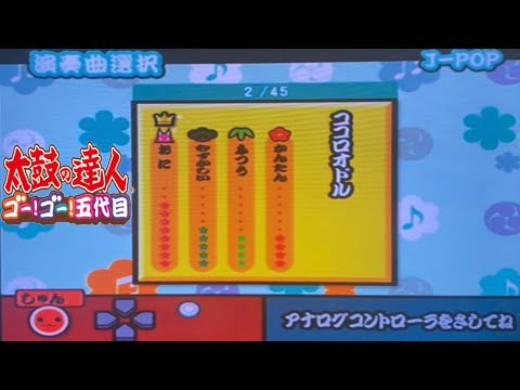 太鼓の達人CS5 ココロオドル（現在CS5限定神曲)