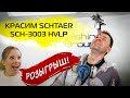 КРАСИМ SCHTAER SCH-3003  + ОБЬЯВЛЯЕМ РОЗЫГРЫШ!