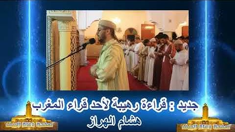 قراءة مؤثرة جدا للقارئ المغربي هشام الهزار