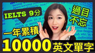 過目不忘IELTS 9分狀元是用什麼方法背英文生字系統化背英文生詞的五部曲一年增加10,000生字量不是夢 | IELTS 9分 + HKDSE 7科5**狀元 | Melody Tam