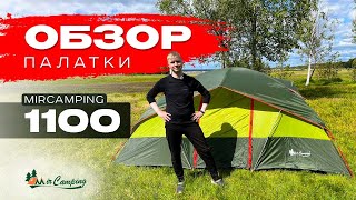 Mircamping 1100 / Обзор палатки Миркемпинг / Семейная палатка / Какую палатку выбрать / Отдых