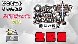 【QMA】みなとPの宝石賢者への道