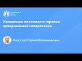 Концепция полипилл в терапии артериальной гипертензии