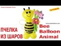 ПЧЕЛКА ИЗ ВОЗДУШНЫХ ШАРОВ своими руками Bee Balloon Animal TUTORIAL