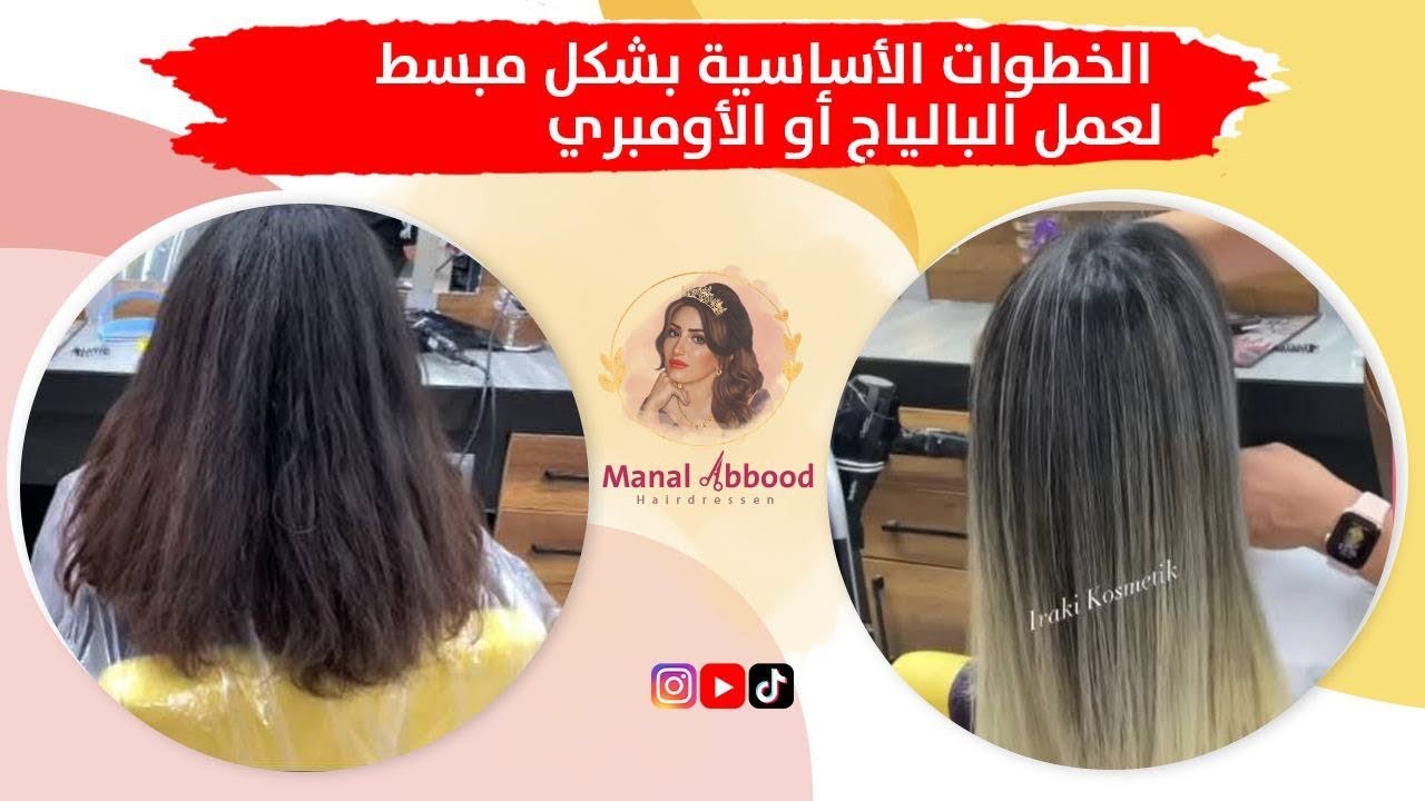 تعلمي طريقة البالياج  الاومبري اوالدانتيل باسهل طريقة  🥰شلون نخلي الميش مايطكع (يبقع)