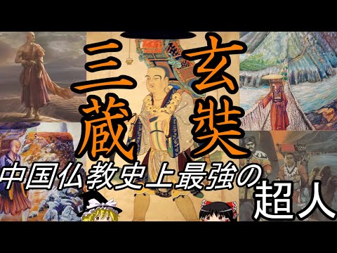 【ゆっくり解説】 玄奘 中国仏教史上最強の超人 三蔵 【唐】