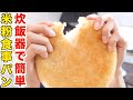 炊飯器で誰でも簡単!米粉食事パンの作り方!
