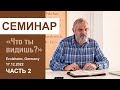 &quot;Что ты видишь?&quot; - Семинар для служителей 17.12.2022, часть 2. Пастор Сергей Тупчик.