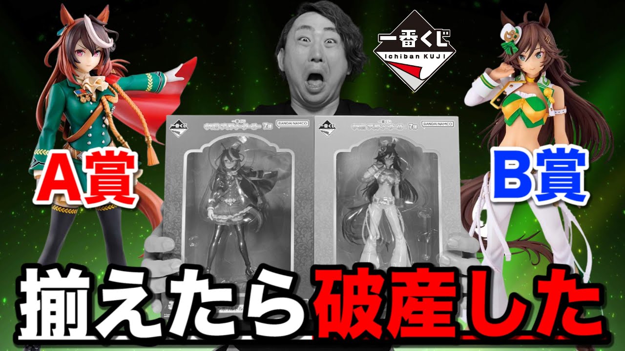 一番くじ】ウマ娘！上位賞コンプまで引いたら地獄でした。｜一番くじ