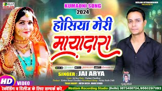  हसय मर मयदर Jai Arya New Kumaoni Hit Song 2024 Hosiya Meri Mayadar Neelam