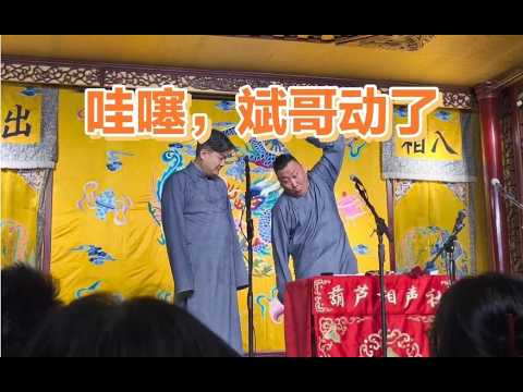 斌哥为啥如此激动😅乐呵兄弟【葫芦相声社 ㊣】乐呵兄弟 云云子👍 #相声 #评书 #张斌 #张峰岩 #相声 #短剧 #葫芦相声社 郭德纲 ...
