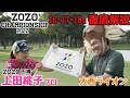 【ZOZO CHAMPIONSHIP 2022】が開催される、アコーディア・ゴルフ習志野C.Cの16、17、18Hを上田桃子プロと対決形式で徹底解説!