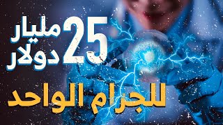 ماهي أغـلى مـادة فـي الـكـون ؟؟ (25.000.000.000$ للغرام)