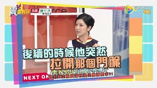 震震有詞2022/01/17完整版 - 終極奧客讓空姐生氣氣!這些行為讓人一秒變臉?