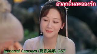 ดาวบางส่วน Partial Star (偏星) – Jane Zhang (张靓颖) [อวลกลิ่นละอองรัก Immortal Samsara (沉香如屑) OST]