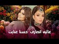     عالیه انصاری و حسنا عنایت