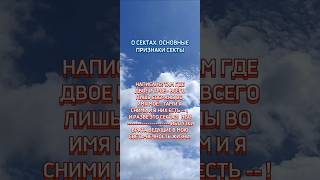 О СЕКТАХ. ОСНОВНЫЕ ПРИЗНАКИ СЕКТЫ...