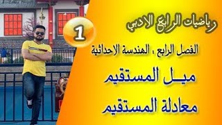 رياضيات الرابع الادبي/ الفصل الرابع : الهندسة الاحداثية/ معادلة المستقيم / ميل المستقيم / محاضرة (1)