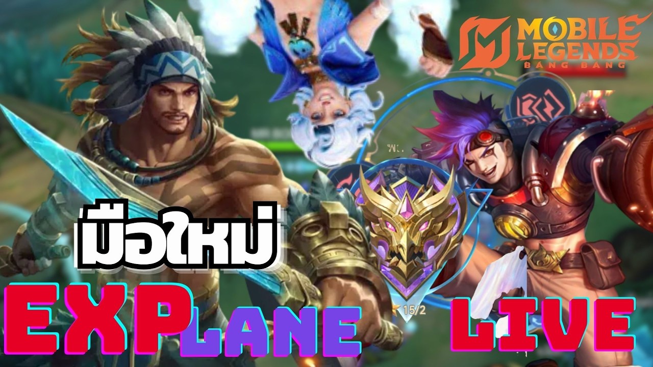 [LIVE] MLBB :: ลาปู ลาปู ไม่ ลาบูบู้ ใช่  วันนี้งดฉีดยุงแหละมั้ง