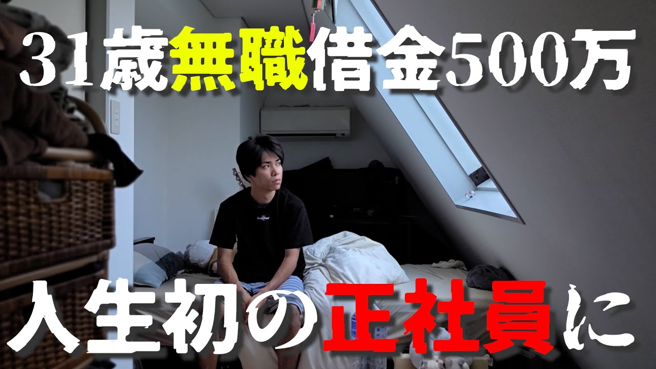 【人生再生】屋根裏で暮らす無職31歳、就活を大成功させ人生初の正社員へ