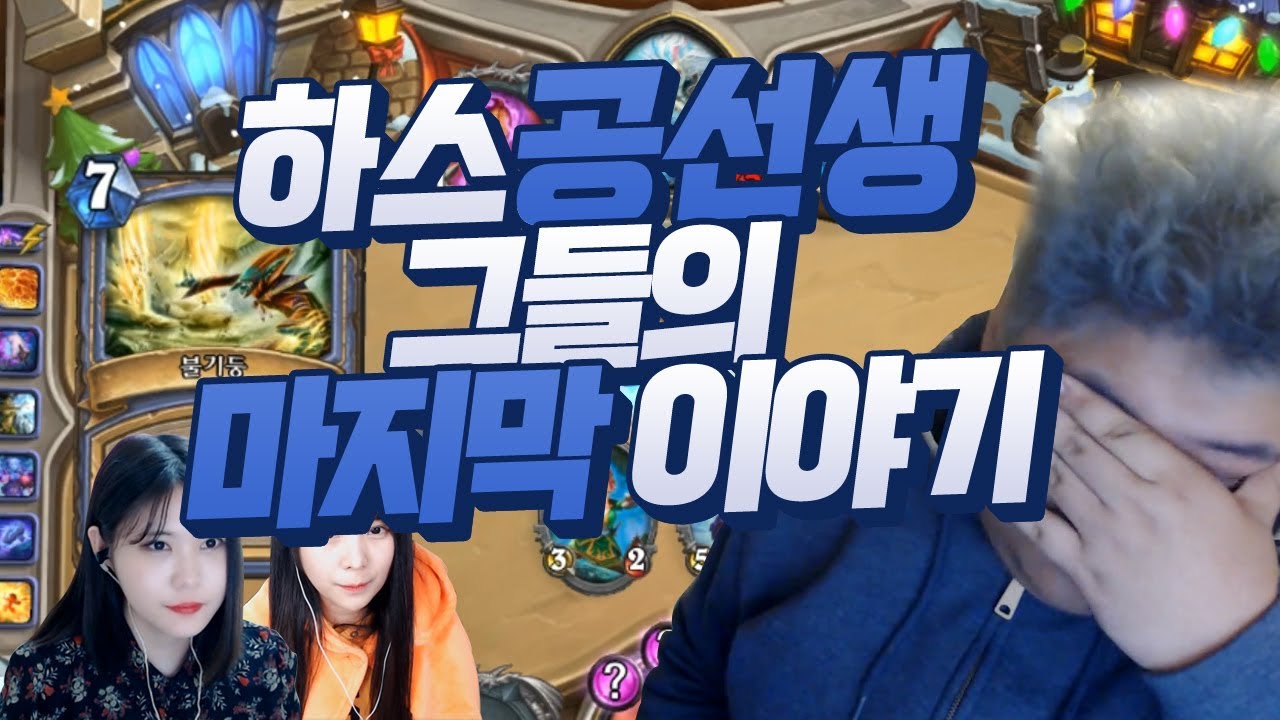 하스 공선생: 그들의 마지막 이야기